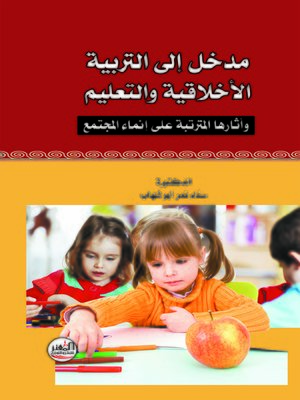 cover image of مدخل إلى التربية الأخلاقية والتعليم وآثارهما المترتبة على إنماء المجتمع